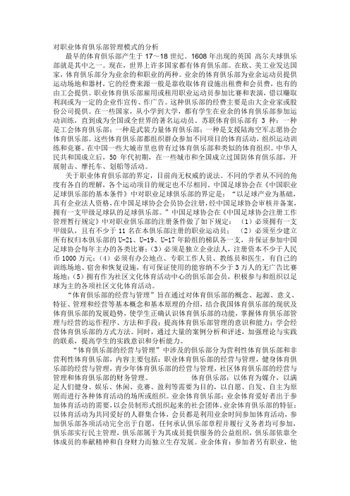 职业体育俱乐部管理模式.