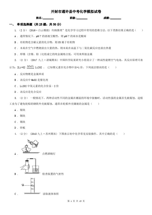 开封市通许县中考化学模拟试卷