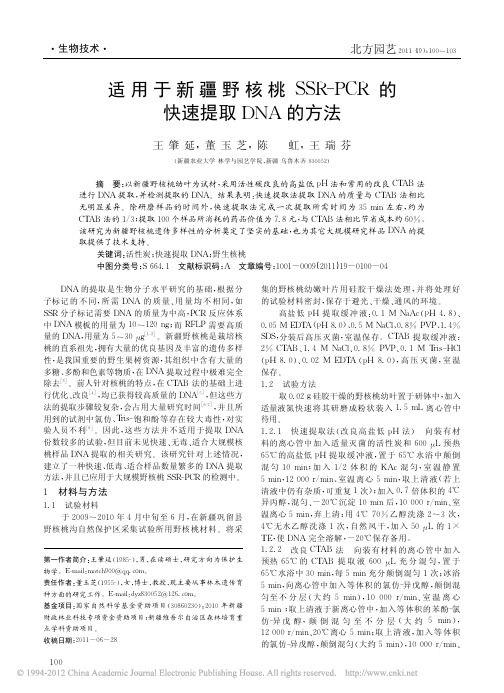 适用于新疆野核桃SSR_PCR的快速提取DNA的方法_王肇延