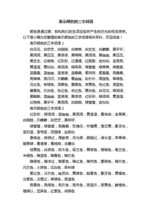 表示颜色的三字词语