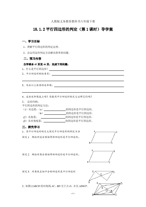 人教版八年级数学下册18.1.2《平行四边形判定(第1课时)》导学案