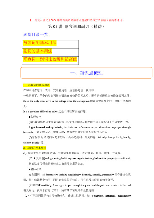 第05讲形容词和副词(精讲)2024年高考英语高频考点题型归纳与方法总结(新高考通用)原卷版