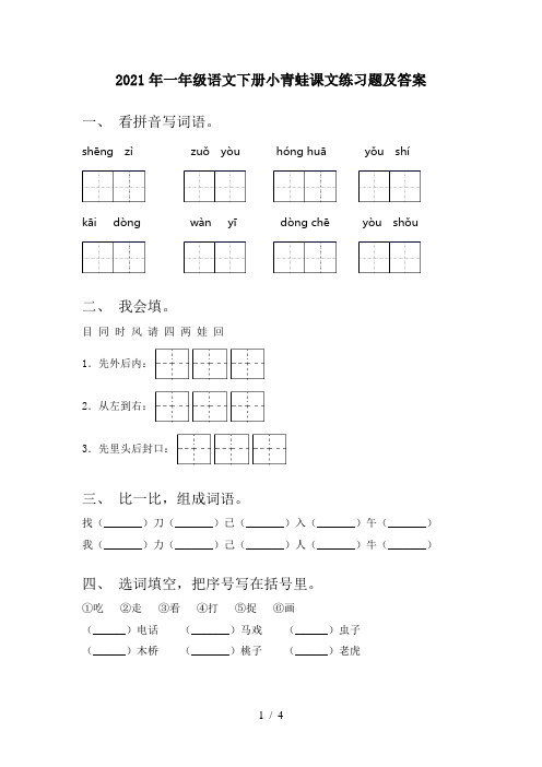 2021年一年级语文下册小青蛙课文练习题及答案