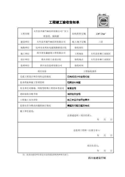 JS002工程竣工验收告知书