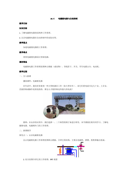 沪科粤教版物理九年级下册电磁继电器与自动控制 教案