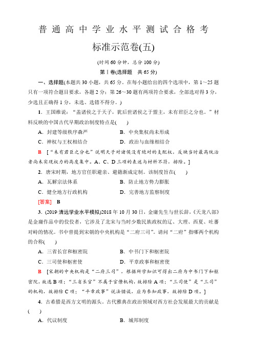 2019-2020广东学业水平测试历史标准示范卷(五) 含解析