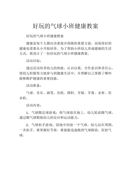 好玩的气球小班健康教案