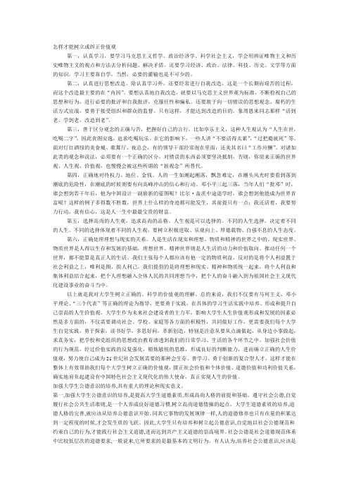 大学生如何树立正确的价值观