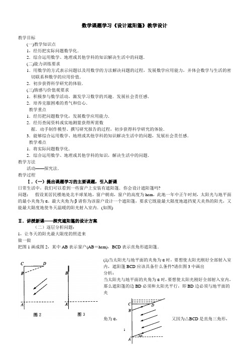 设计遮阳棚(数学课题学习).三案oc