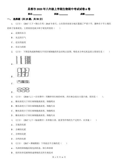 昌都市2020年八年级上学期生物期中考试试卷A卷