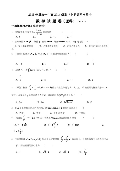 重庆一中高2014级13-14学年(上)12月月考——数学理