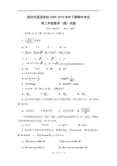 河南省郑州外国语学校2009-2010学年下学期期中考试高二数学(理科)试题(含答案)(WORD版)