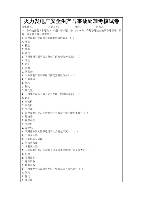 火力发电厂安全生产与事故处理考核试卷