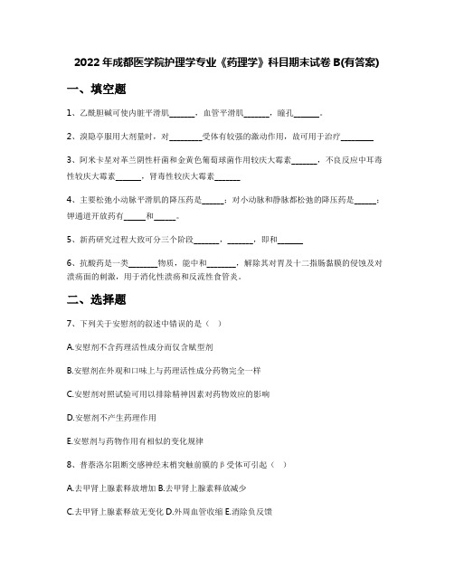 2022年成都医学院护理学专业《药理学》科目期末试卷B(有答案)