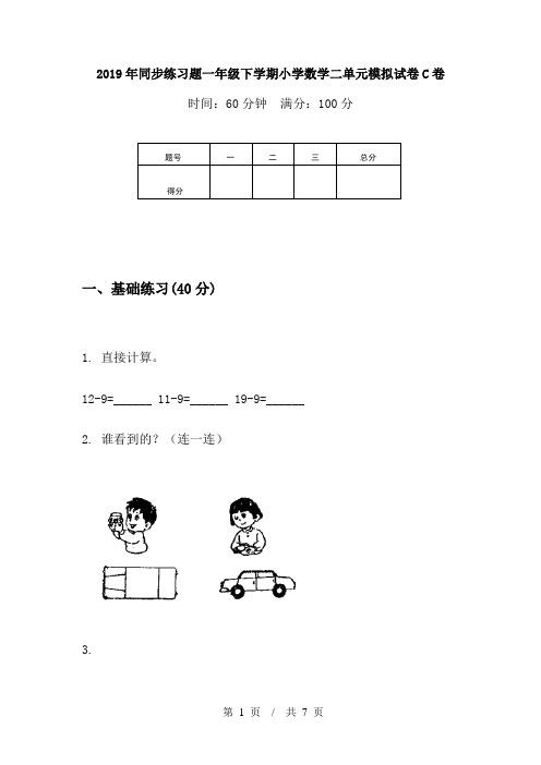 2019年同步练习题一年级下学期小学数学二单元模拟试卷C卷