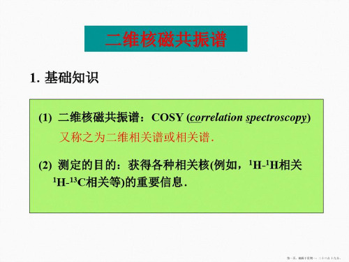 有机波谱解析课件二维NMR