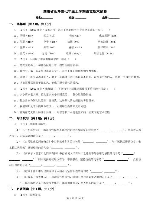 湖南省长沙市七年级上学期语文期末试卷