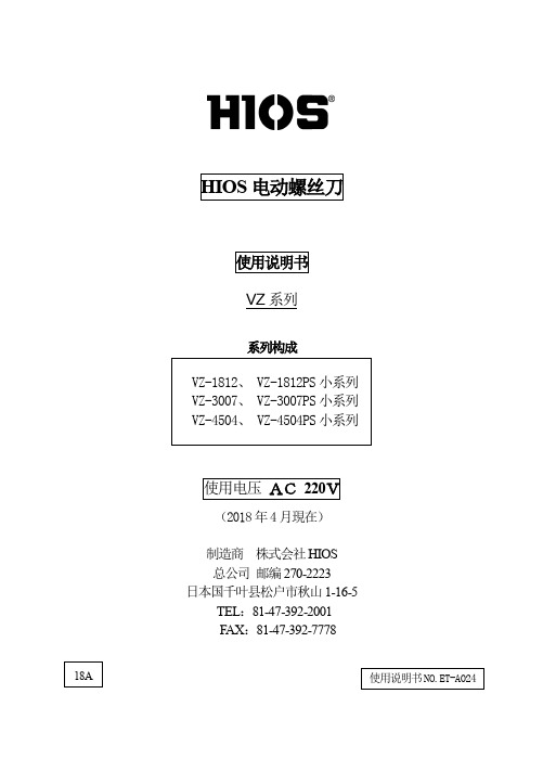 HIOS电动螺丝刀18A HIOS 电动螺丝刀 使用说明书 VZ 系列