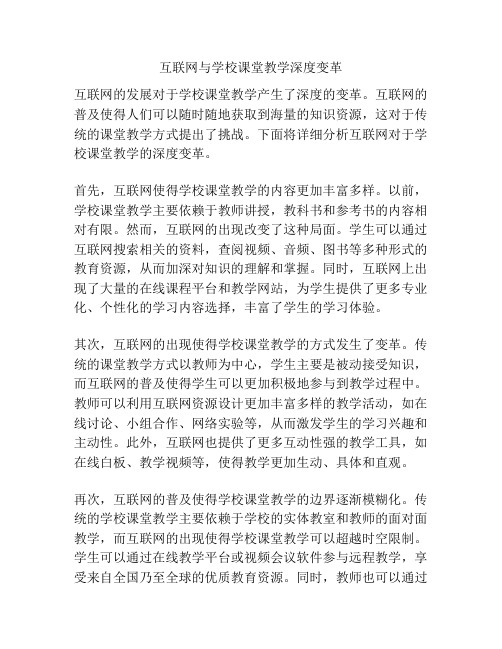 互联网与学校课堂教学深度变革