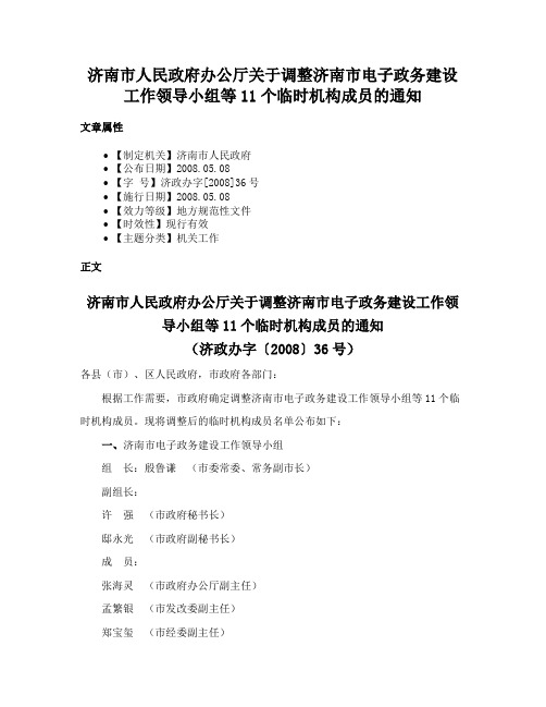 济南市人民政府办公厅关于调整济南市电子政务建设工作领导小组等11个临时机构成员的通知