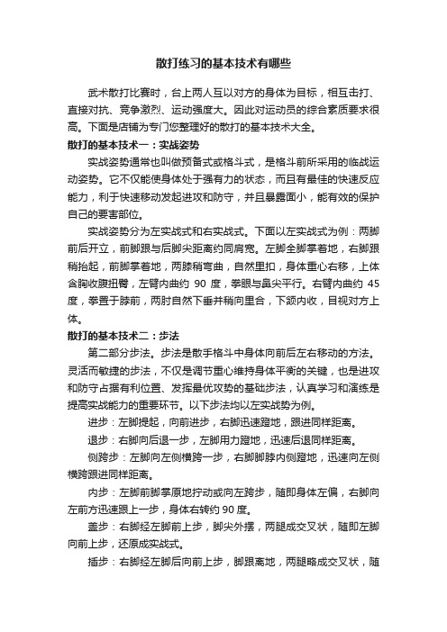 散打练习的基本技术有哪些