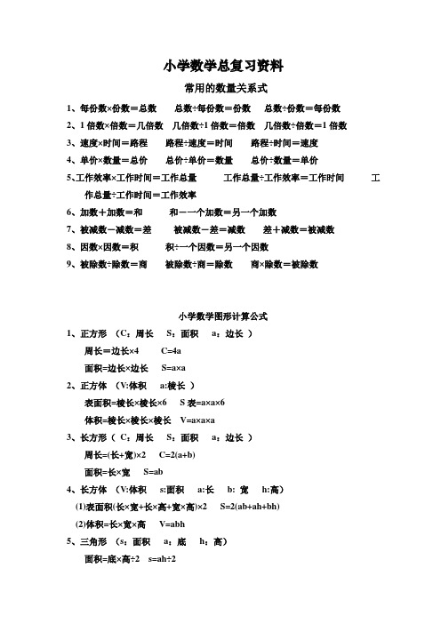 北师大版六年级数学总复习资料(共79页)
