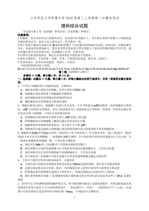 山东师范大学附属中学2019届高三上学期第二次模拟考试理科综合试题(有答案)