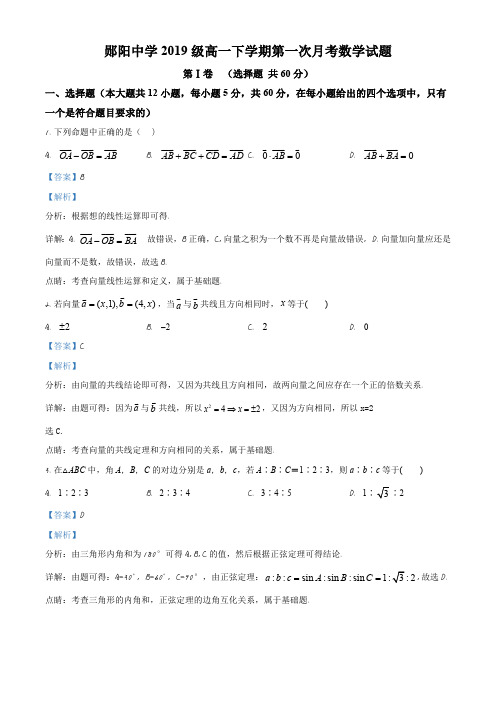 湖北省十堰市郧阳中学2019-2020学年高一下学期第一次月考数学试题(解析版)