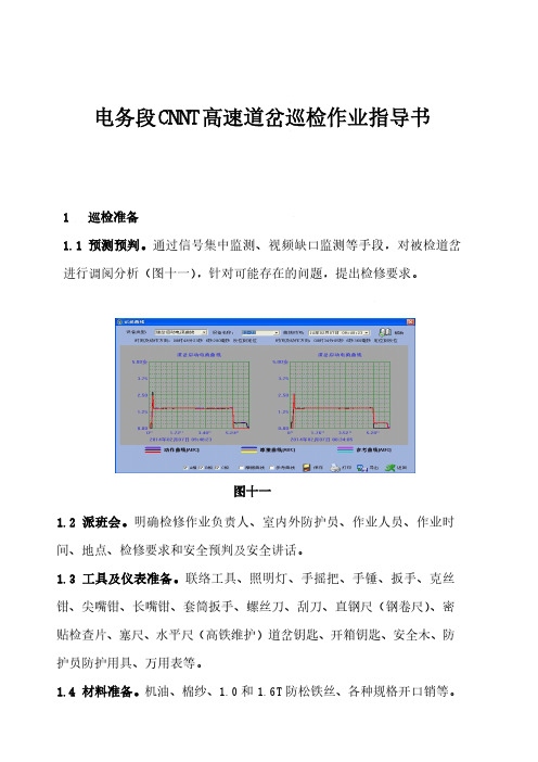 电务段CNNT高速道岔巡检作业指导书