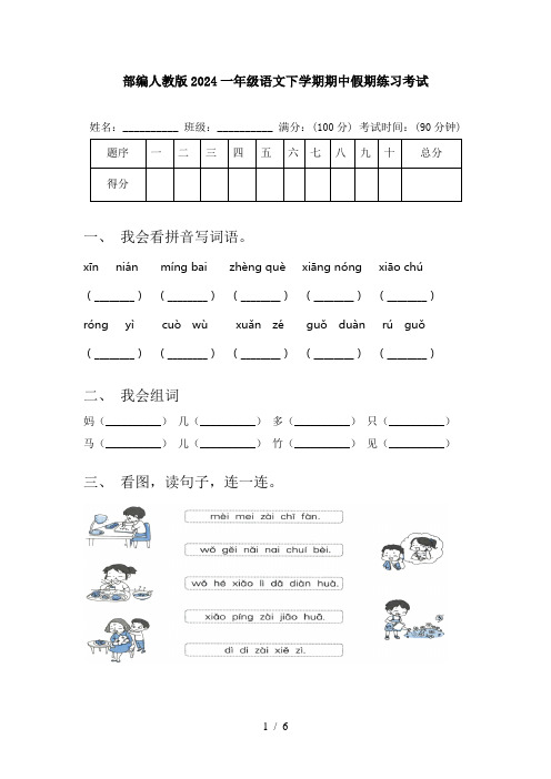 部编人教版2024一年级语文下学期期中假期练习考试