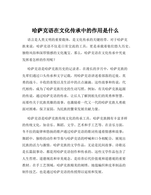 哈萨克语在文化传承中的作用是什么