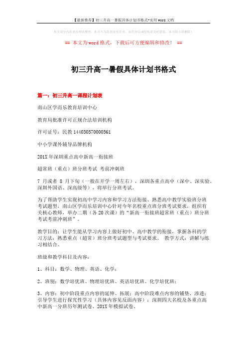 【最新推荐】初三升高一暑假具体计划书格式-实用word文档 (12页)