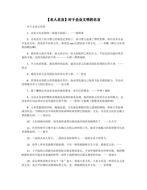 【名人名言】对于企业文明的名言