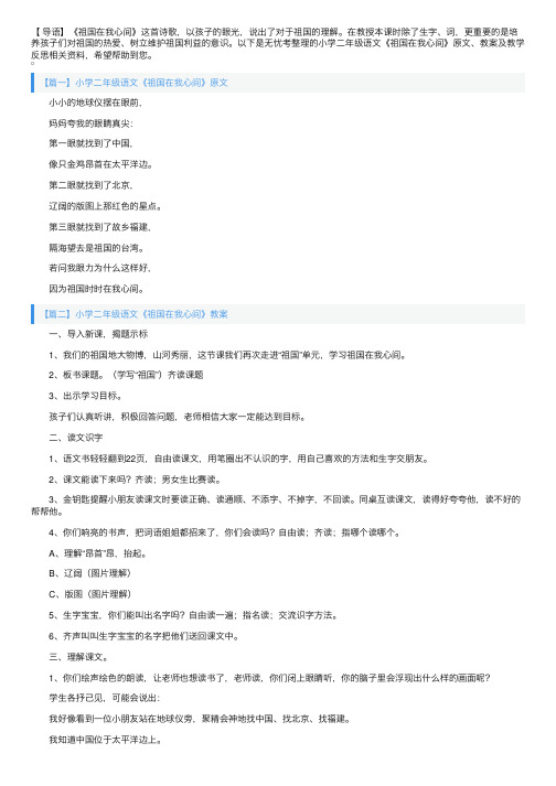 小学二年级语文《祖国在我心间》原文、教案及教学反思
