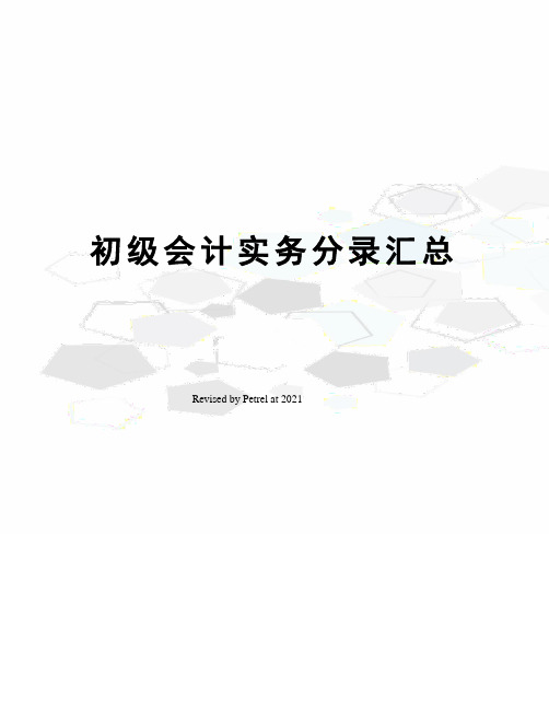 初级会计实务分录汇总