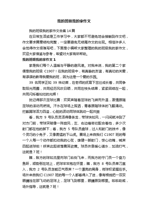 我的班级我的家作文