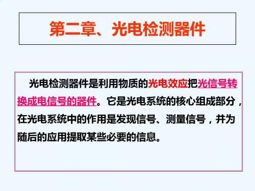 南理工光电检测技术课程02 光电检测器件