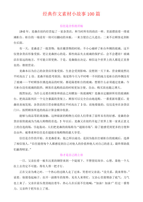 经典作文素材小故事100篇