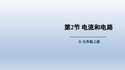 《电流和电路》人教版物理课件2