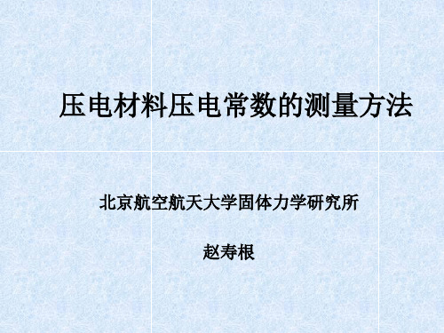 压电材料参数的测量方法-PPT课件