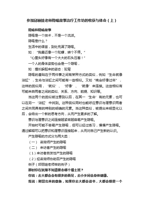 参加邱丽娃老师隐喻故事治疗工作坊的收获与体会（上）