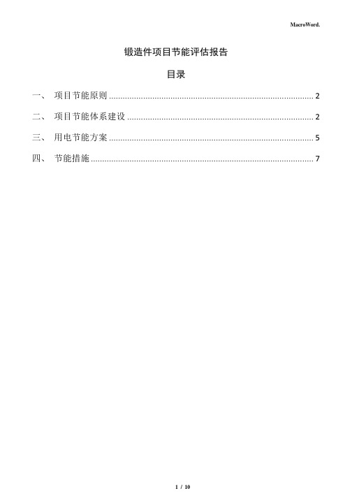 锻造件项目节能评估报告(仅供参考)