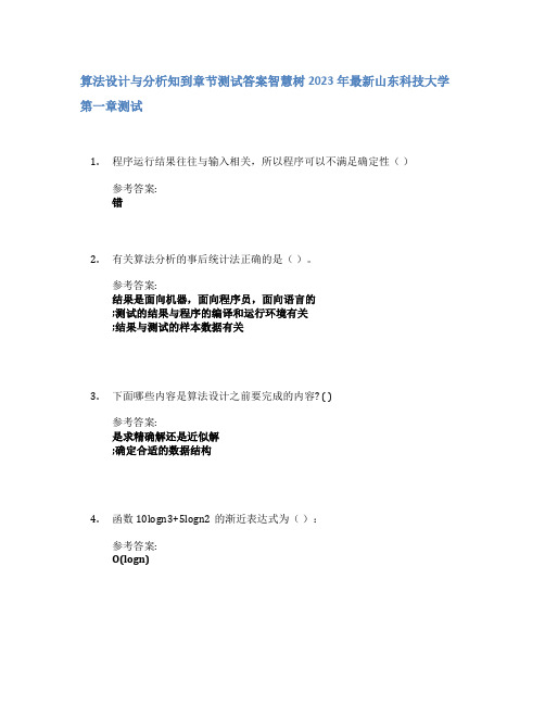 算法设计与分析知到章节答案智慧树2023年山东科技大学