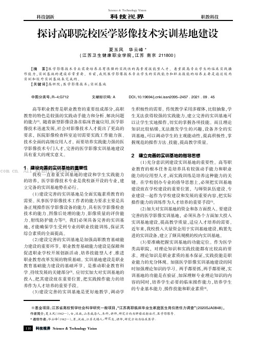 探讨高职院校医学影像技术实训基地建设