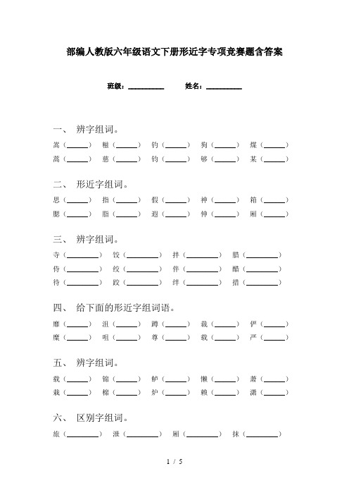 部编人教版六年级语文下册形近字专项竞赛题含答案