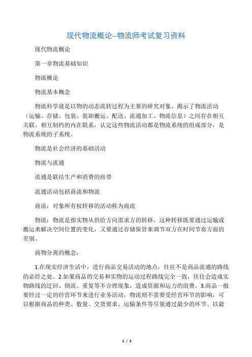 现代物流概论--物流师考试复习资料