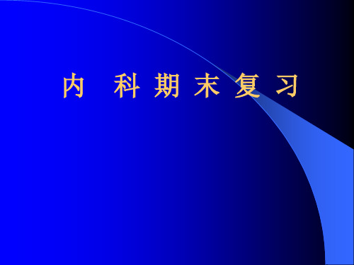 内科期末总复习案例分析 - 副本