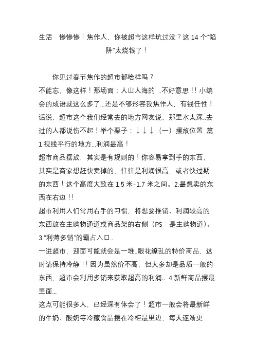 生活  惨惨惨!焦作人,你被超市这样坑过没？这14个“陷阱”太烧钱了!