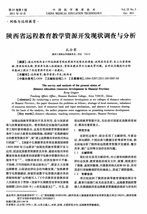 陕西省远程教育教学资源开发现状调查与分析