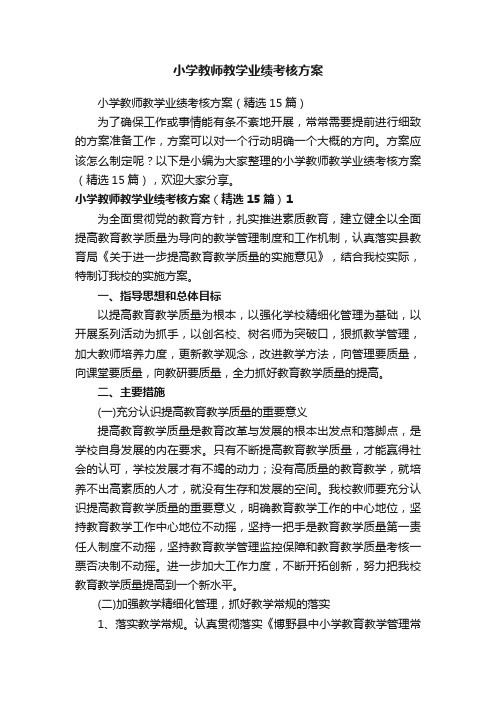 小学教师教学业绩考核方案